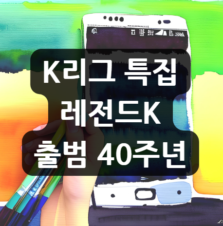  K리그 특집 레전드K, 출범 40주년, 명예의 전당 헌액자들을 만나다