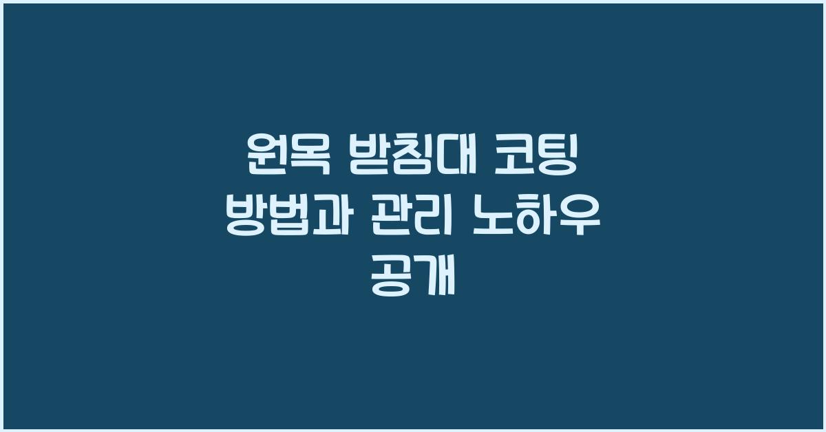 원목 받침대 코팅 방법