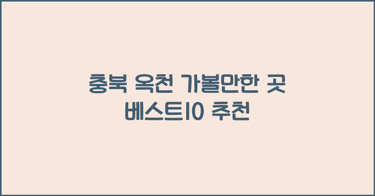충북 옥천 가볼만한 곳 베스트10