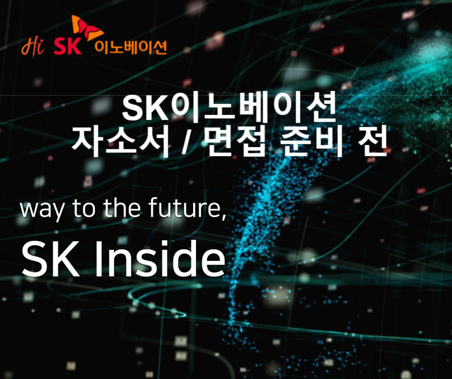  SK이노베이션 계열 신입 채용 / 자소서 쓸 때 이것 만은 주목 / 연봉 평균 1.1억..