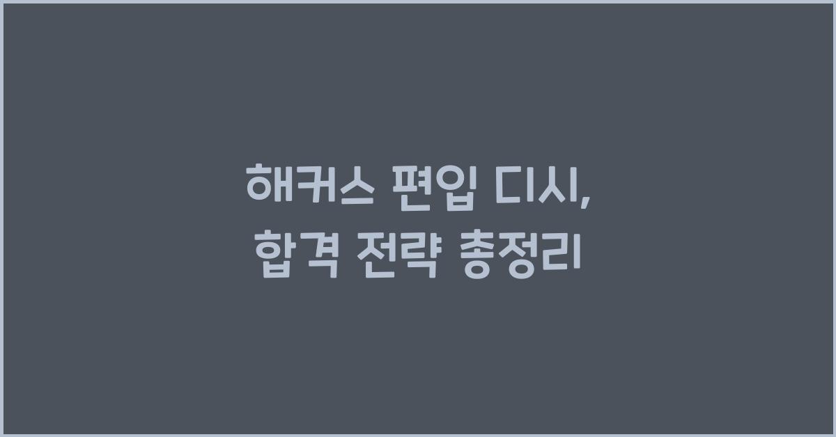 해커스 편입 디시
