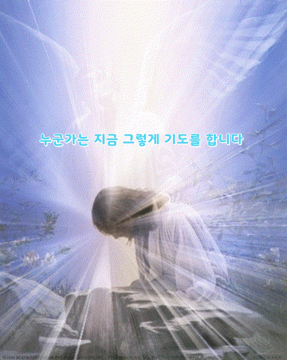  누군가는 지금 그렇게 기도를 합니다