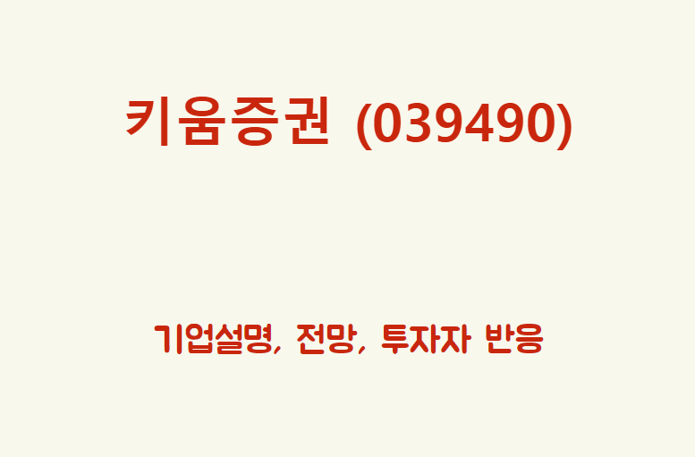  키움증권 (039490) 아니지? 아닌 거 맞지?