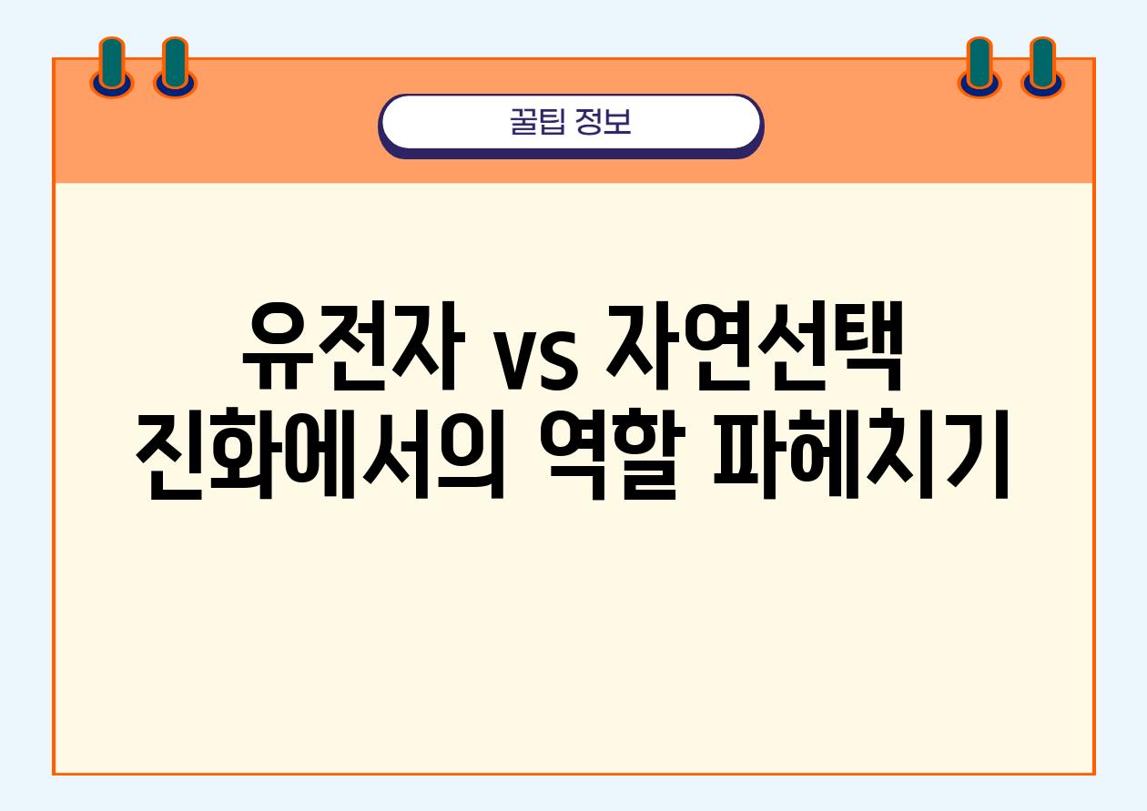 유전자 vs 자연선택| 진화에서의 역할 파헤치기