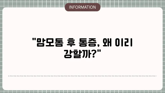 맘모톰 수술 후 통증