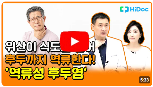 위산이 식도를 넘어 후두까지 역류한다! '역류성 후두염'