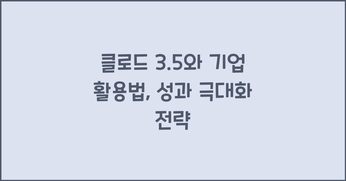 클로드 3.5와 기업 활용법