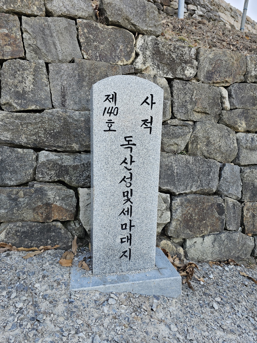 오산 독산성과 세마대지