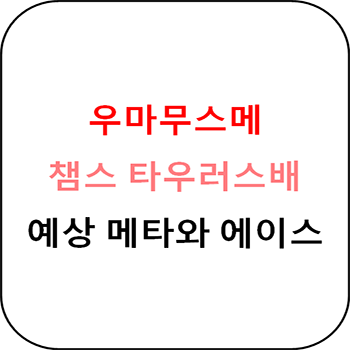  우마무스메 - 타우러스배 한국 메타예상