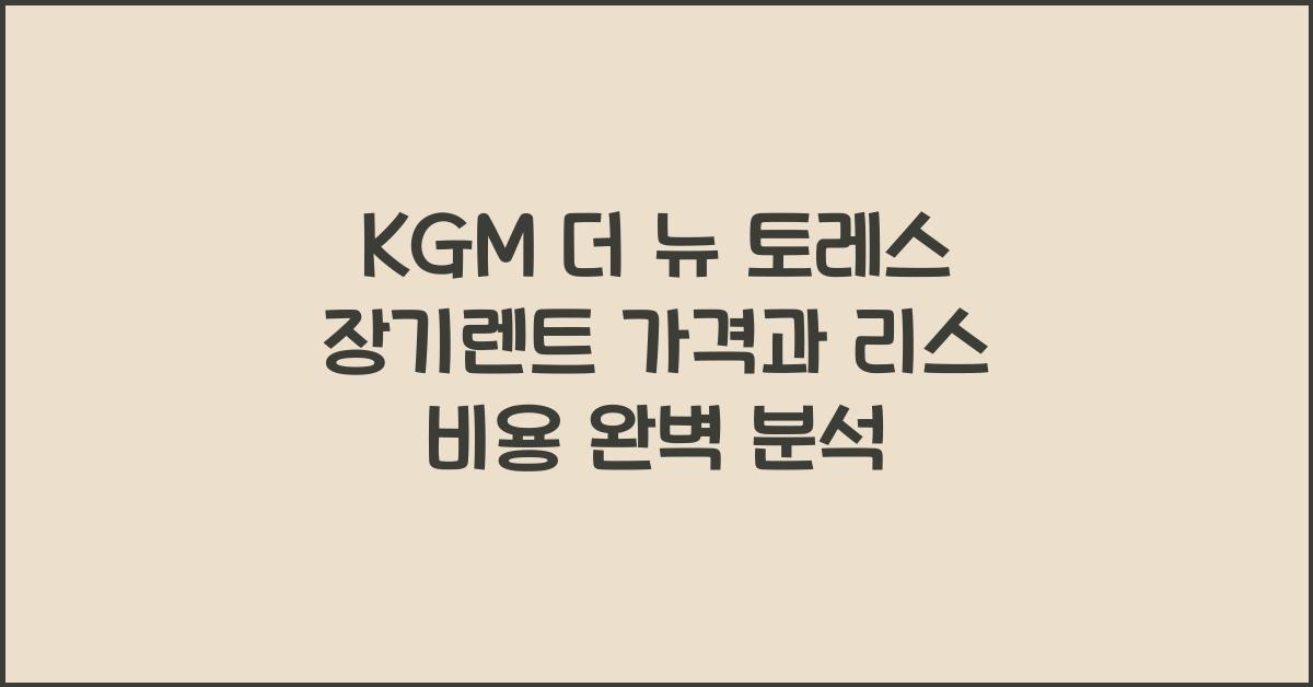 KGM 더 뉴 토레스 장기렌트 가격, 리스 비용