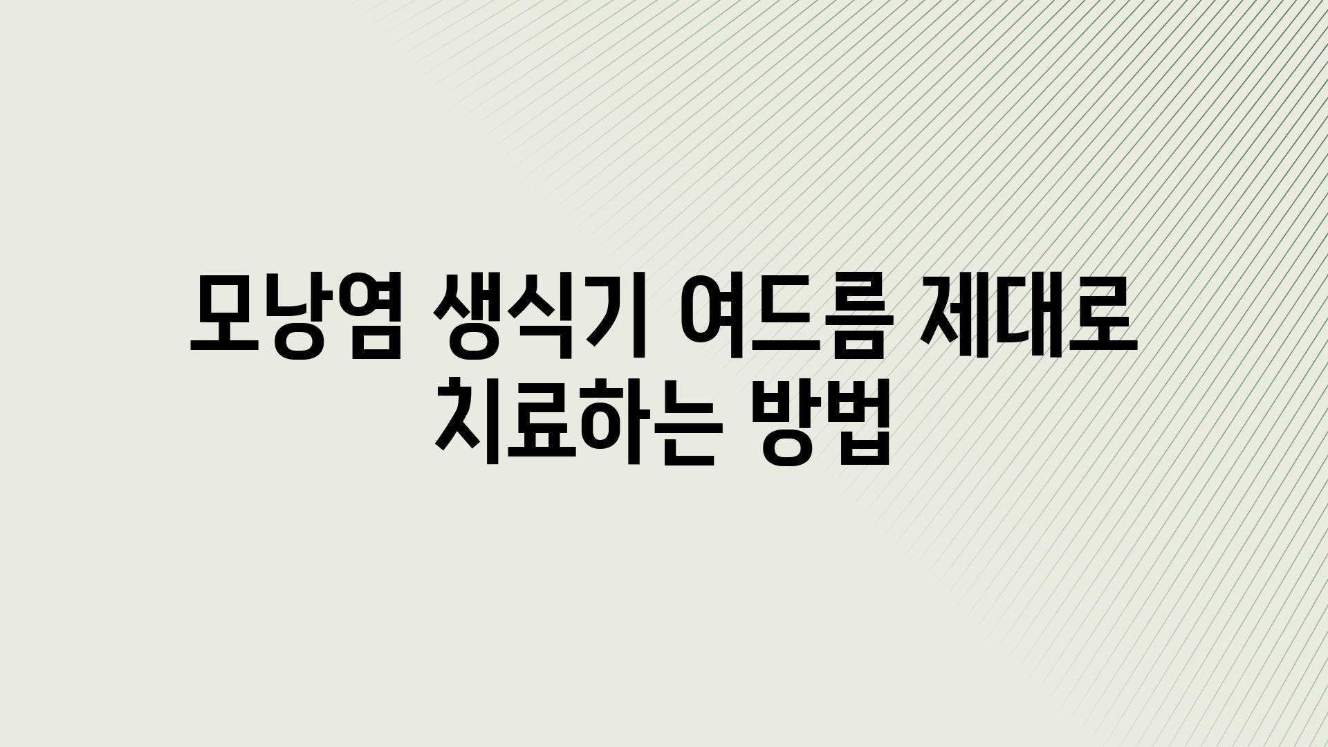 모낭염 생식기 여드름 제대로 치료하는 방법