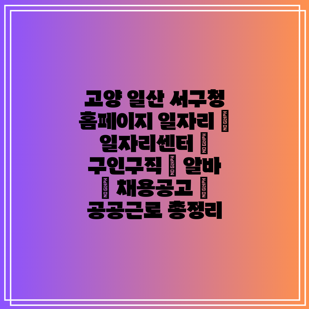 고양 일산 서구청 홈페이지 일자리  일자리센터  구인구