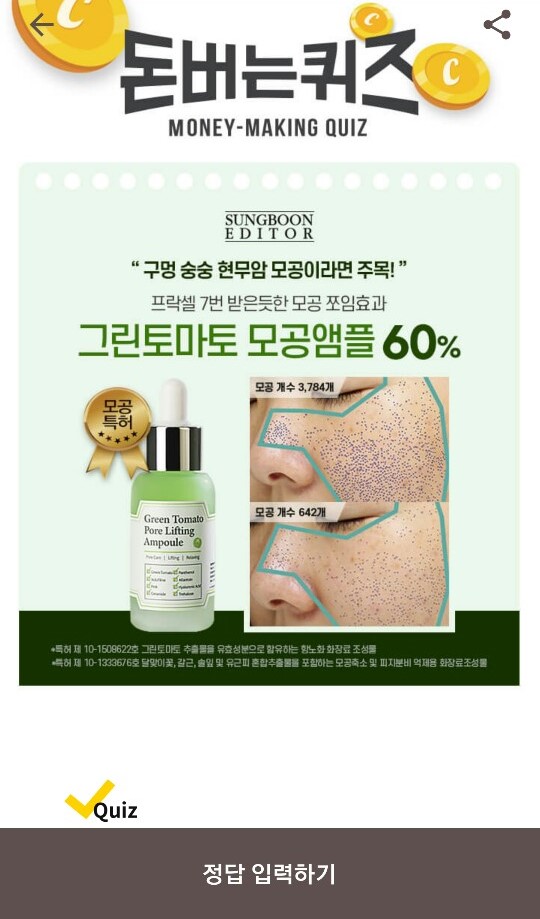  캐시워크 돈버는퀴즈 정답-그린토마토