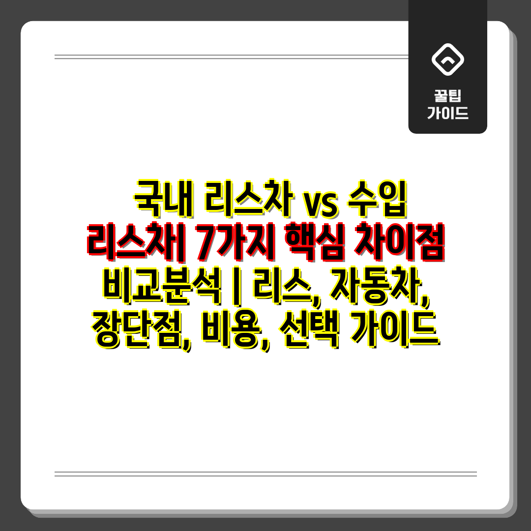  국내 리스차 vs 수입 리스차 7가지 핵심 차이점 비