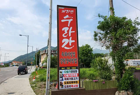 지리산수라간