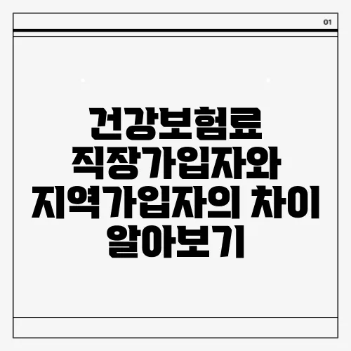 건강보험료 직장가입자와 지역가입자의 차이 알아보기