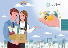 고용보험 실업급여 신청자격 나이