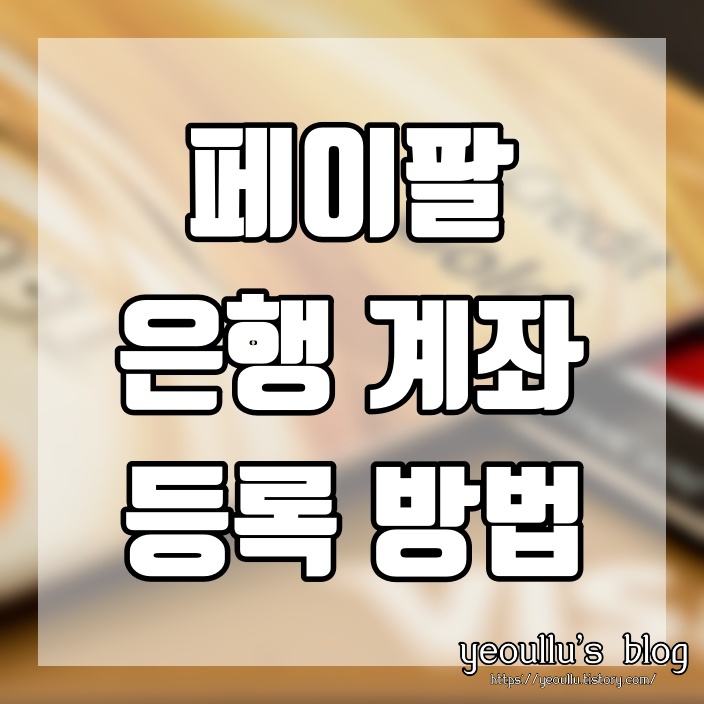  페이팔 계좌 등록 기다리는 시간이 더 길었던 건 안 비밀
