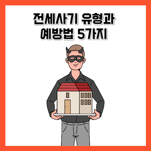 전세사기 유형과 예방법 5가지