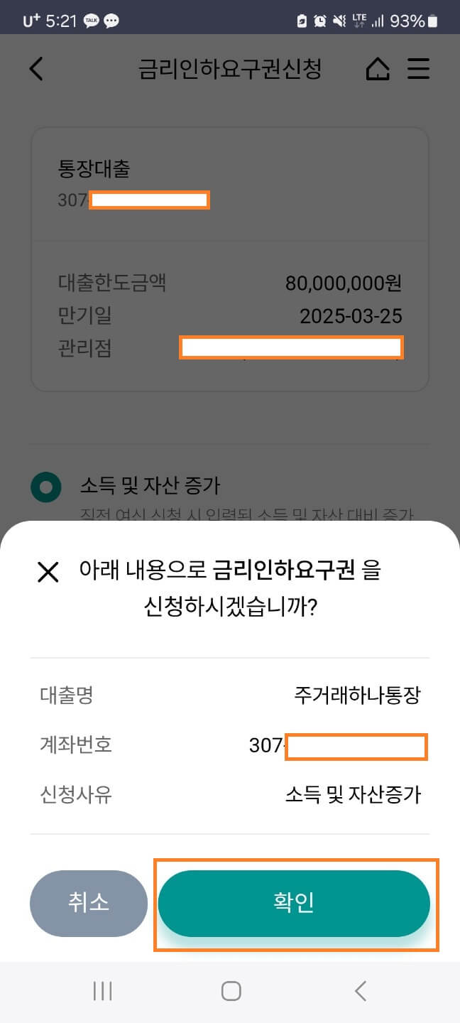 하나은행 금리인하요구권 신청방법