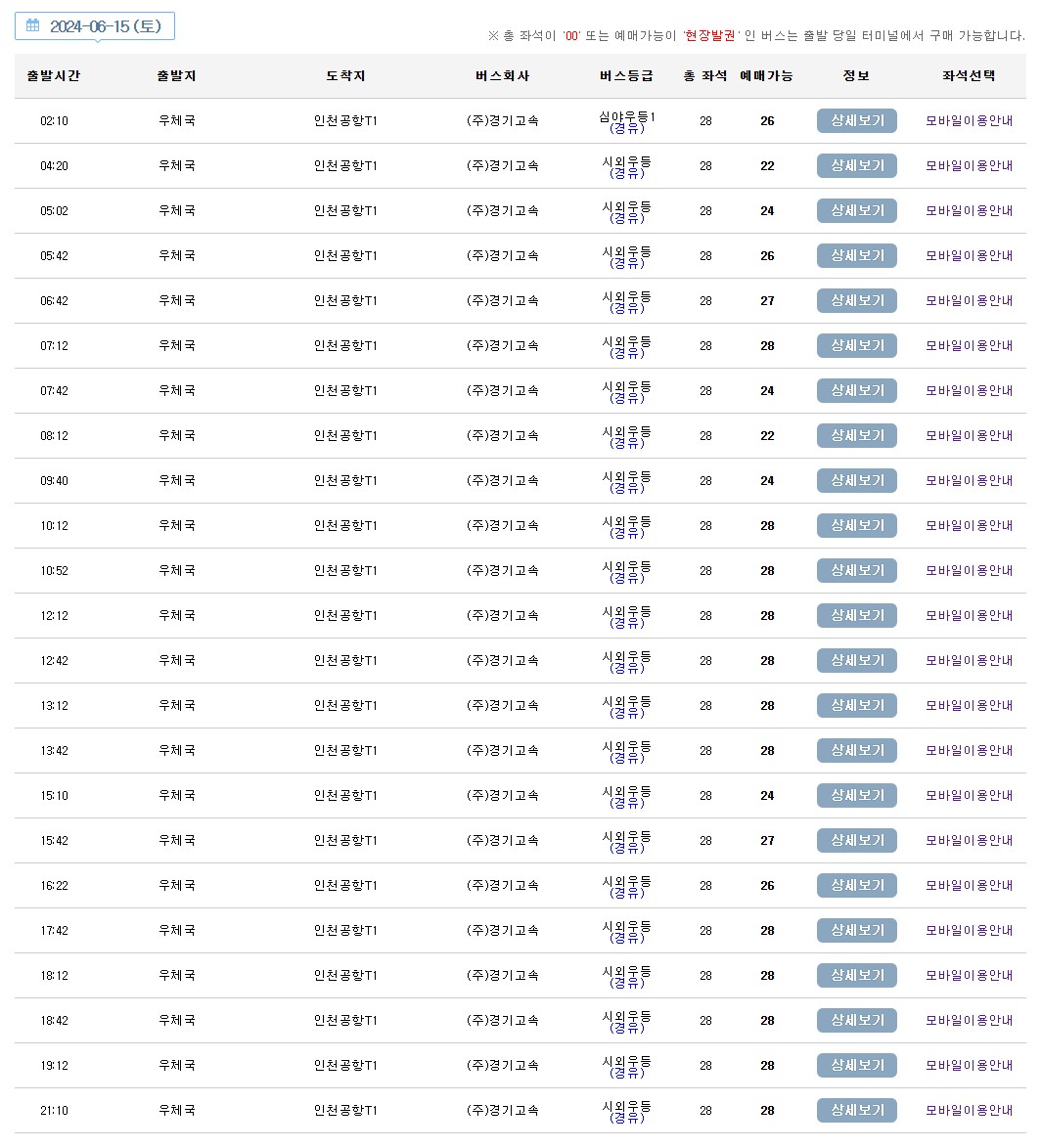 의정부 우체국 공항버스 시간표