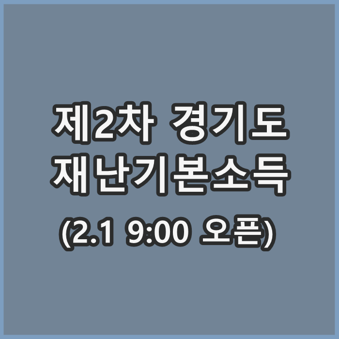  경기도 재난지원금 2차 신청