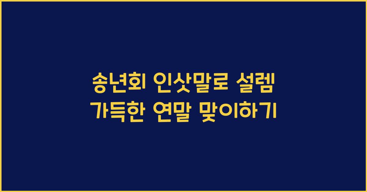 송년회 인삿말