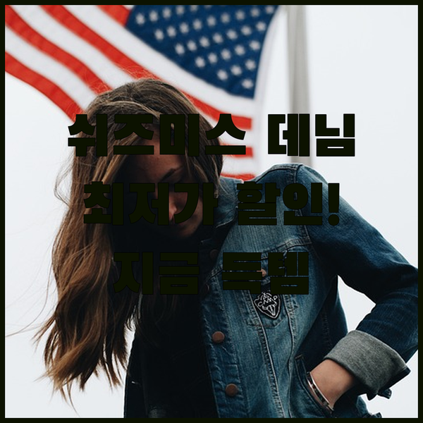쉬즈미스 데님 팬츠 할인 정보 총정리
