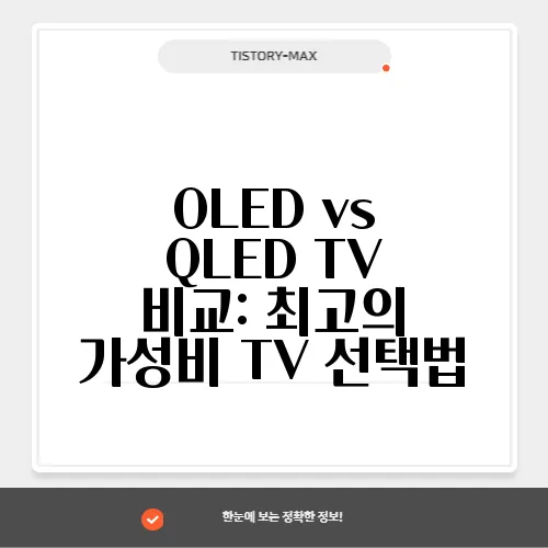 OLED vs QLED TV 비교: 최고의 가성비 TV 선택법