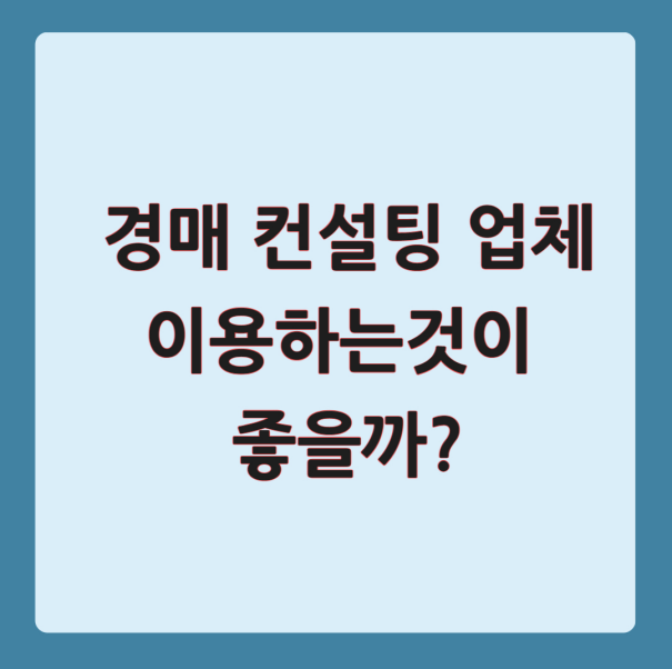 경매 컨설팅 업체 이용하는것이 좋을까?