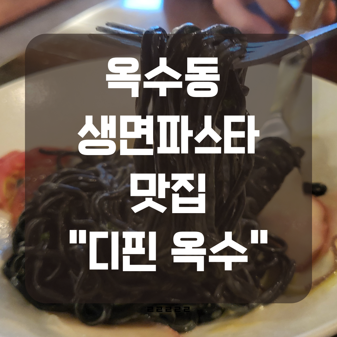 옥수동 맛집 추천 ‘디핀옥수’ – 윤남노 셰프의 생면 파스타