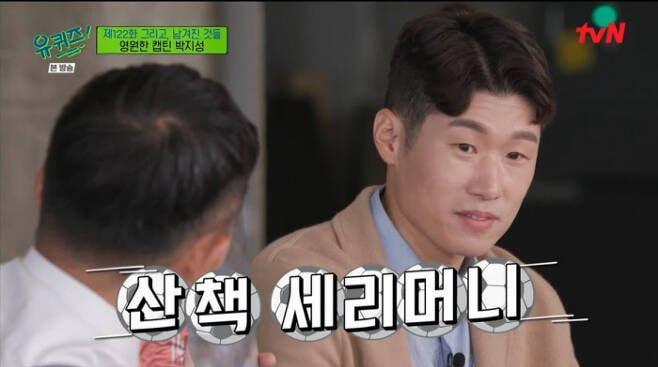  (유퀴즈) 박지성, 영원한 캡틴