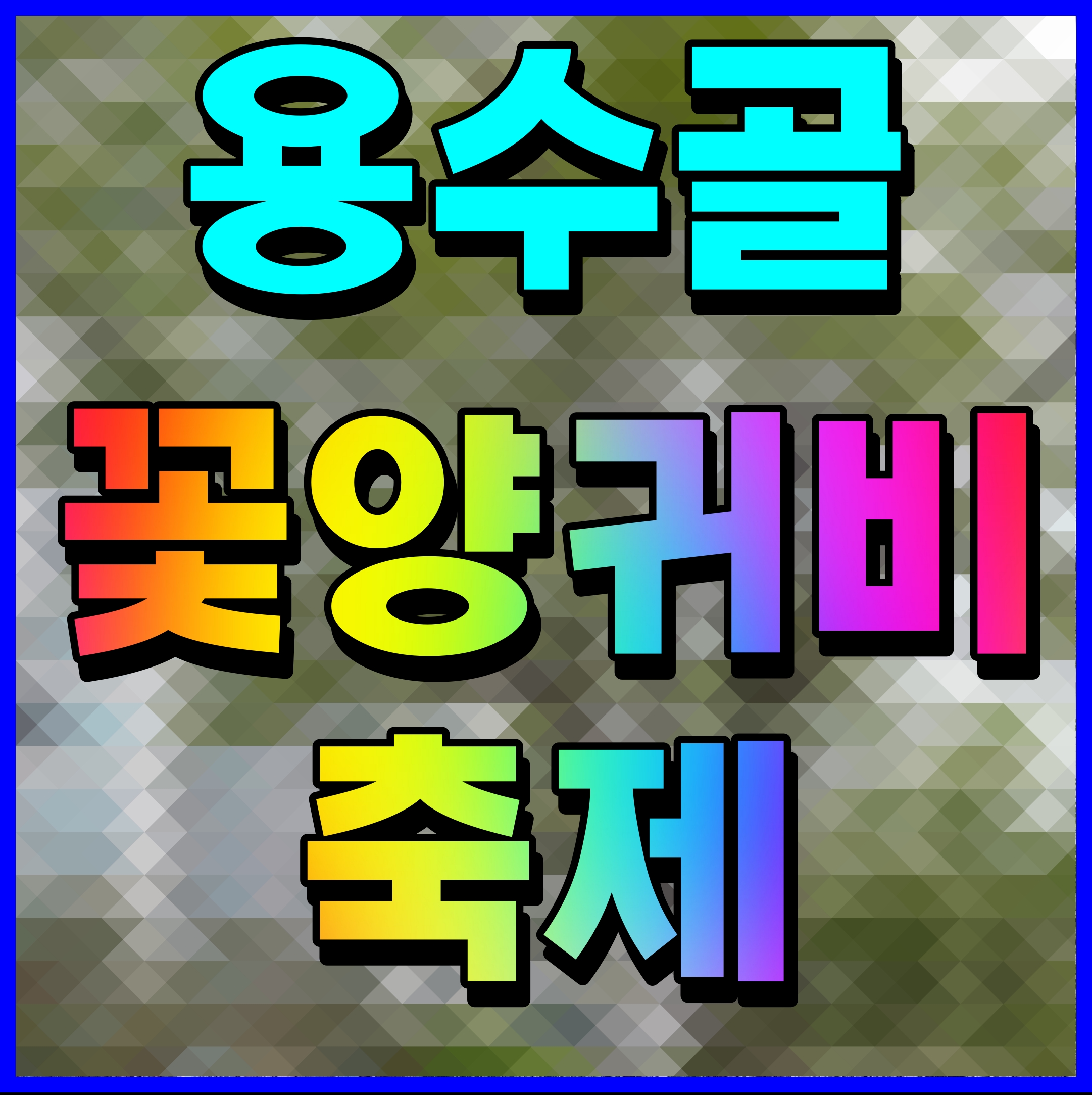  용수골 꽃양귀비 축제 강원도 원주 행사 소식