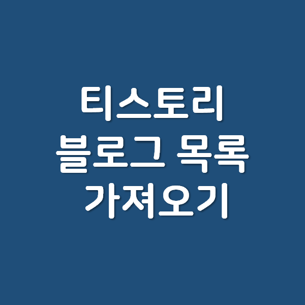  [Python] 파이썬으로 티스토리 블로그 목록 가져오기