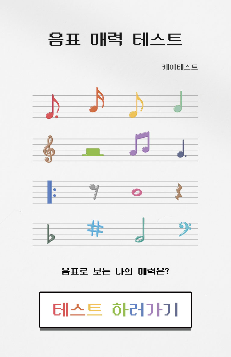 음표 매력 테스트 MBTI 유형 결과 모음(+주소 링크) 음표 매력 테스트 Mbti 유형 결과 모음(+주소 링크)