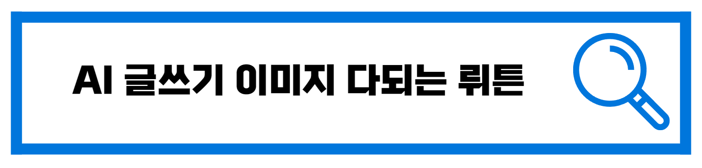  대신 글써주는 뤼튼 AI 사용 방법