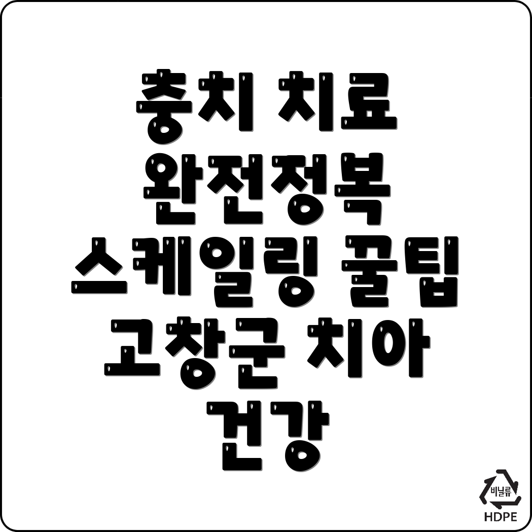 충치 치료