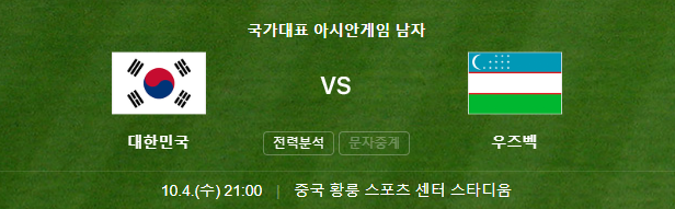 준결승전 대한민국 vs 우즈베키스탄 4강 경기일정 및 분석