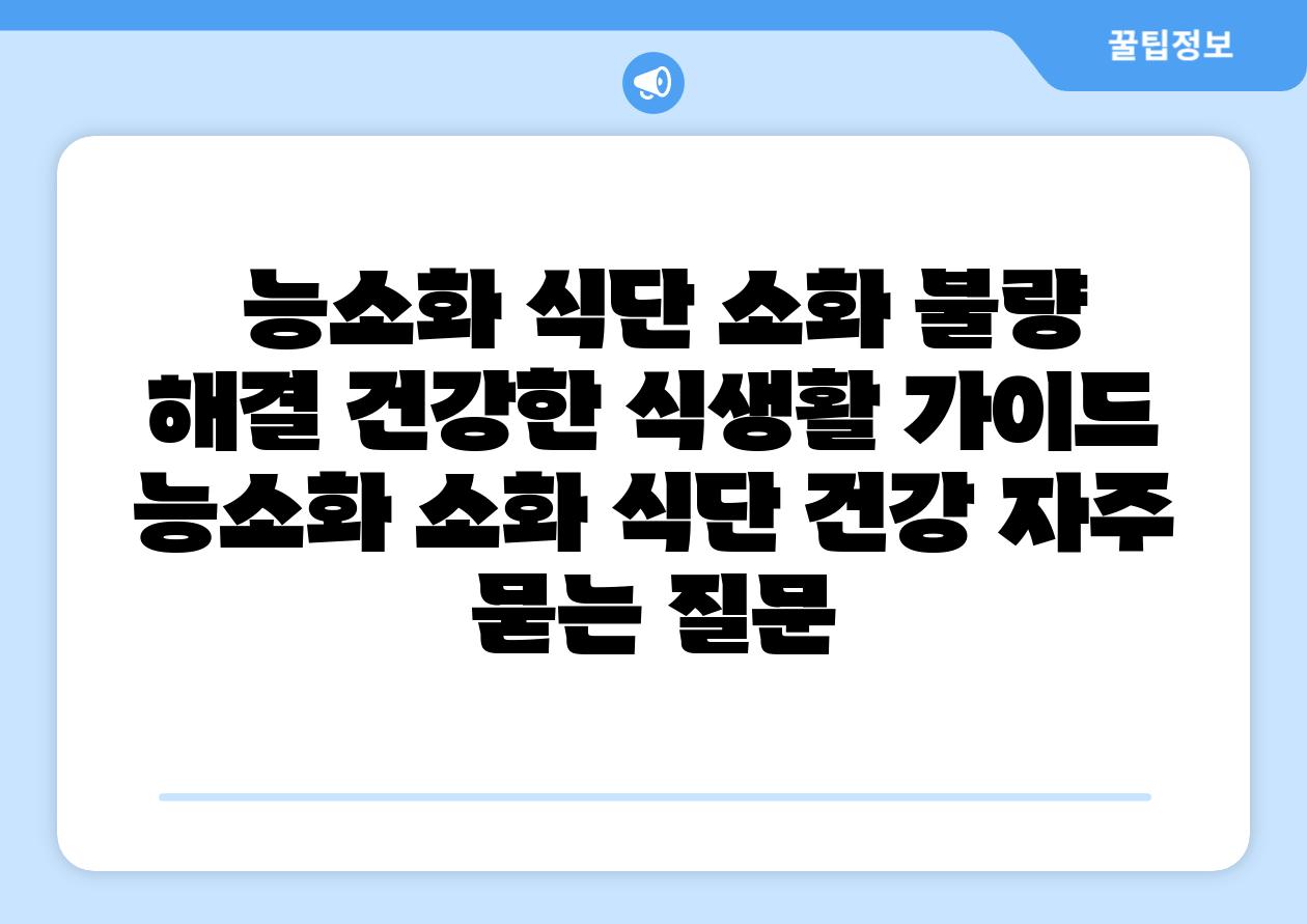 능소화 식단 소화 불량 해결 건강한 식생활 설명서  능소화 소화 식단 건강 자주 묻는 질문