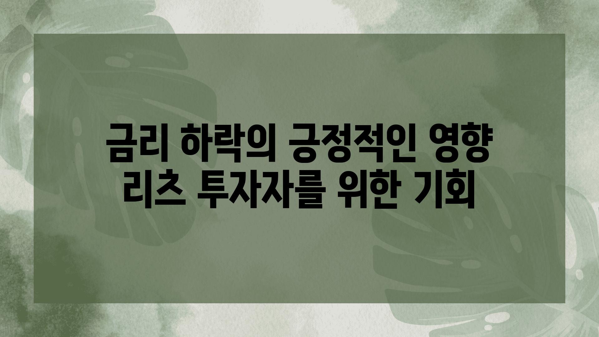 금리 하락의 긍정적인 영향 리츠 투자자를 위한 기회