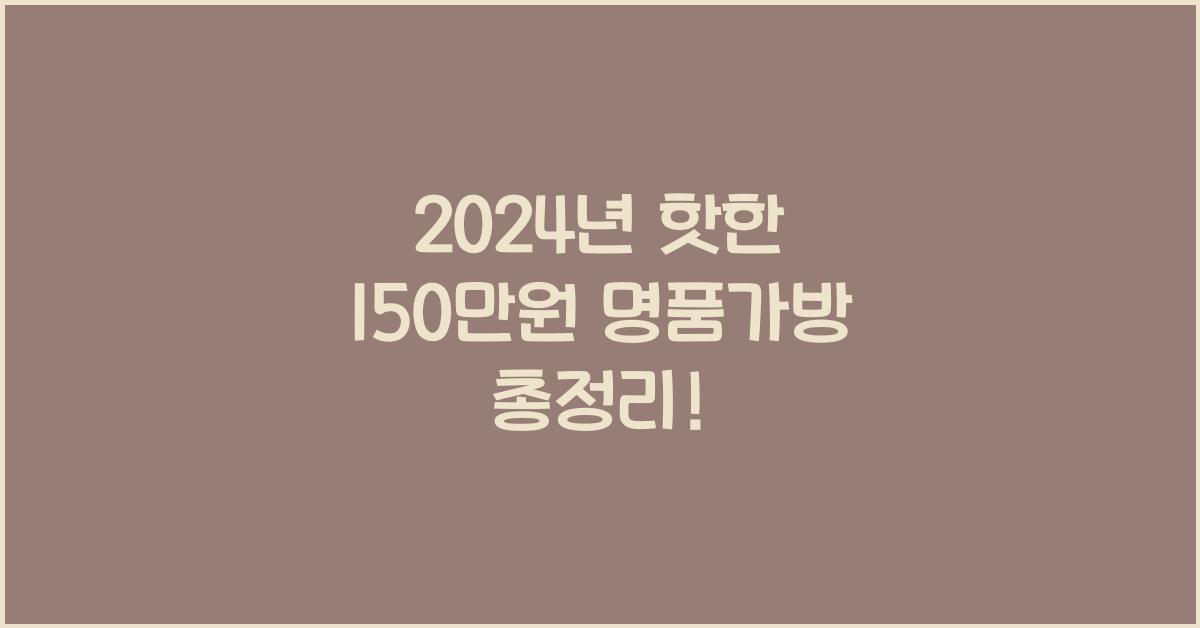 150만원 명품가방