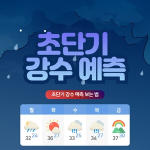 초단기-강수-예측-보는-법