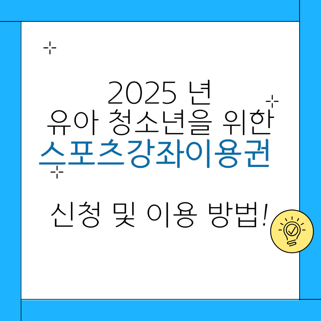 025년 유,청소년 스포츠강좌이용권 최신 가이드