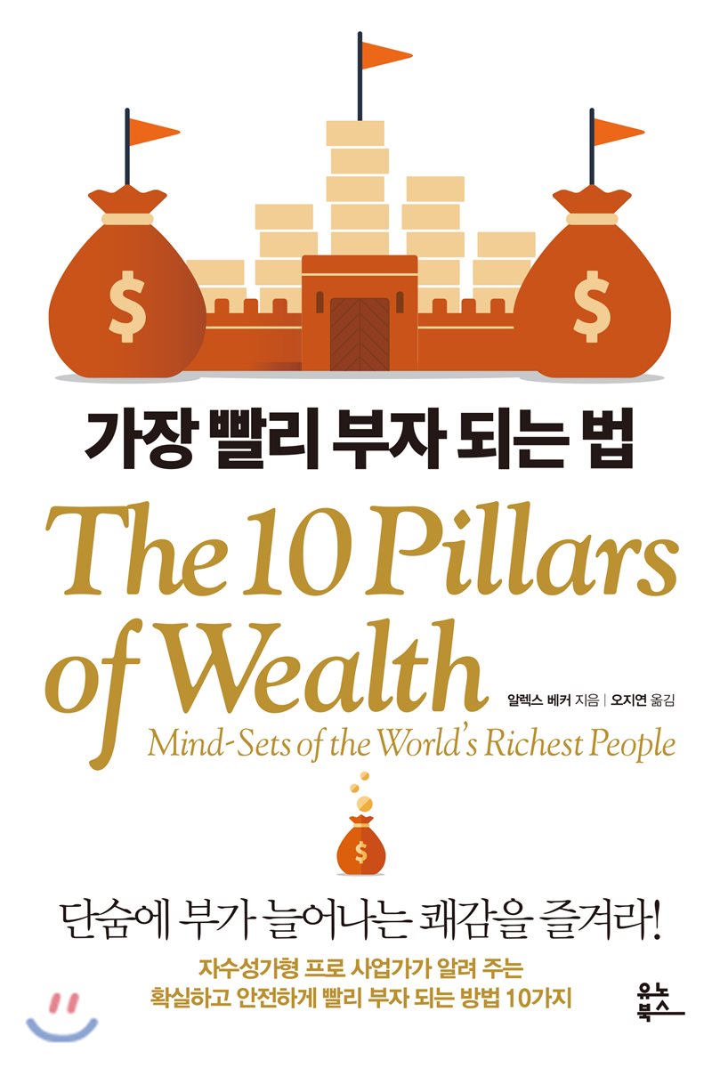  가장 빨리 부자되는 법 10가지