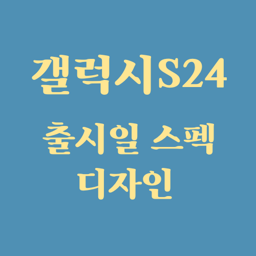  갤럭시S24 [울트라] 출시일 스펙 디자인 동영상 총정리