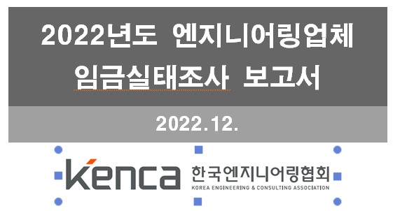  2022년도 엔지니어링업체 임금실태조사 보고서