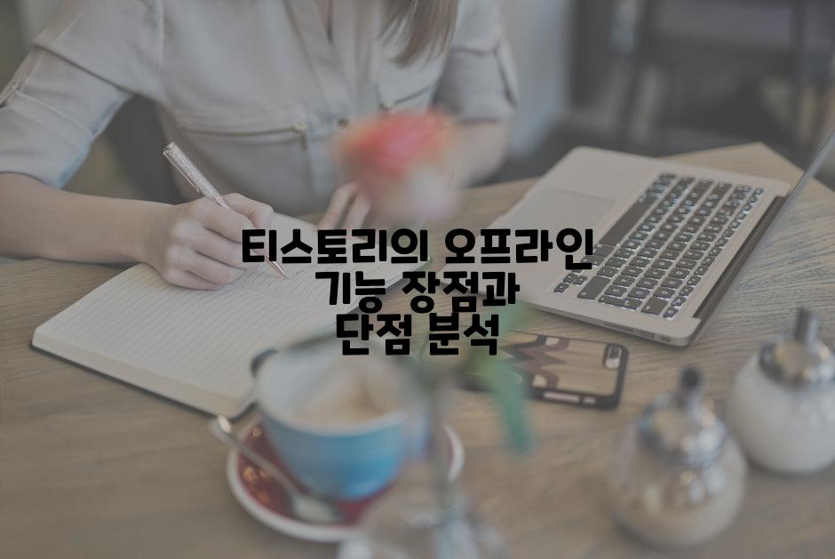 티스토리의 오프라인 기능 장점과 단점 분석