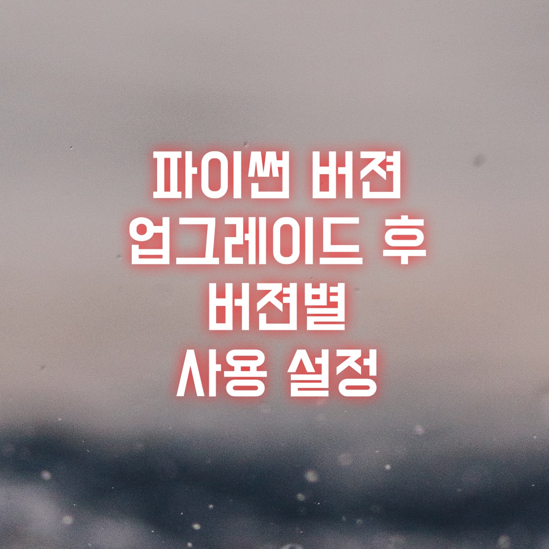  파이썬 버전 업그레이드 후 버젼별 사용 설정하기