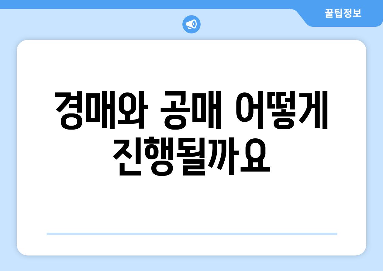 경매와 공매 어떻게 진행될까요