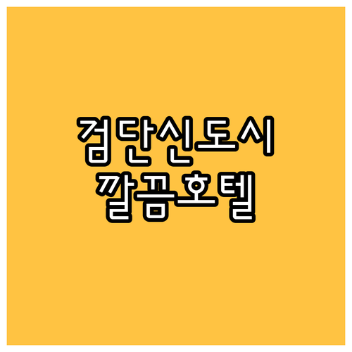 검단신도시 호텔 에이치애비뉴, 깔끔한